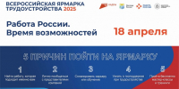 Всероссийская ярмарка трудоустройства под девизом «Работа России. Время возможностей» - Администрация Искитимского района