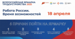 Всероссийская ярмарка трудоустройства под девизом «Работа России. Время возможностей»