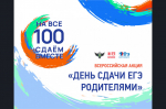 Всероссийская акция «Сдаём вместе. День сдачи ЕГЭ родителями»
