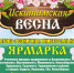 Приглашаем на универсальную оптово-розничную ярмарку «Искитимская весна», которая состоится 19 апреля 2025 года! - Город Искитим
