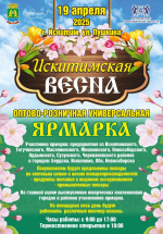 Приглашаем на универсальную оптово-розничную ярмарку «Искитимская весна», которая состоится 19 апреля 2025 года!