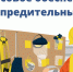 О финансовом обеспечении предупредительных мер, в рамках Правил от 11.07.2024 № 347н - Город Искитим