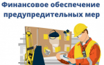 О финансовом обеспечении предупредительных мер, в рамках Правил от 11.07.2024 № 347н