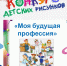 Конкурс детских рисунков объявил Кадровый центр Искитима - Konkyrent.Ru
