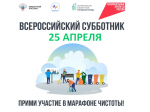 25 апреля наш город присоединится к акции «Всероссийский субботник»