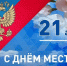 Уважаемые коллеги! От всего сердца поздравляем вас с Днем местного самоуправления! - Город Искитим