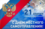 Уважаемые коллеги! От всего сердца поздравляем вас с Днем местного самоуправления!