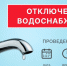 ООО «Водоканал» информирует, что в связи с аварийной ситуацией на магистральном водопроводе в районе пересечения ул.Советская и ул.Комсомольская будет произведено отключение воды 22.04.2025г с 10:00ч до окончания работ. - Город Искитим