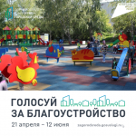 Приглашаем принять участие в голосовании по выбору территорий для благоустройства в рамках федерального проекта «Формирование комфортной городской среды»