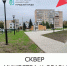 Создавая комфорт: как искитимцы могут влиять на благоустройство своего города - Город Искитим