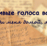 Живые голоса войны: жди меня домой, я вернусь… - Город Искитим