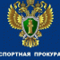 Новосибирской транспортной прокуратурой с учениками образовательных учреждений г. Новосибирска проведены мероприятия по профилактике травматизма и девиантного поведения в молодежной среде - Город Искитим