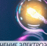 Отключение электроэнергии 29.04.2025г. - Город Искитим