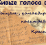 Живые голоса войны: бойцам, командирам и политработникам Красной Армии! - Город Искитим