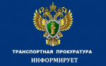 Транспортной прокуратурой в суд направлено уголовное дело о даче взятки в значительном размере должностному лицу и мошенничестве в особо крупном размере, совершенными руководителем юридического лица при ремонте почтовых железнодорожных вагонов