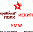 Приглашаем 9 мая принять участие в шествии "Бессмертного полка" в честь Дня Победы - Город Искитим
