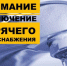 Внимание! Отключение горячего водоснабжения! - Город Искитим