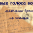 Живые голоса войны: мстить врагу, не жалея жизни - Город Искитим