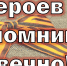 Акция «Не забудь своего героя» - Искитимская ЦБС