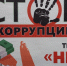 Международный молодежный конкурс социальной антикоррупционной рекламы «Вместе против коррупции!» - Город Искитим