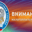 Вниманию налогоплательщиков! - Город Искитим