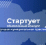 Конкурс «Лучшая муниципальная практика» перезапущен: на развитие территорий направят 1 млрд рублей - Iskitim-Gazeta.Ru