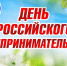 Поздравление с профессиональным праздником – Днём Российского Предпринимательства! - Город Искитим