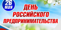 Поздравление с профессиональным праздником – Днём Российского Предпринимательства! - Город Искитим