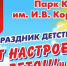 Приглашаем на праздник детства "ЦВЕТ НАСТРОЕНИЯ - ЛЕТО!!!" - Город Искитим