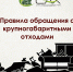 Правила обращения с крупногабаритными отходами - Город Искитим