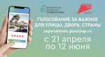 Глава Искитима попросил горожан проголосовать за объект благоустройства