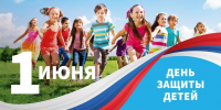 Поздравляем с Международным Днем защиты детей! - Город Искитим