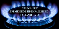 ВНИМАНИЕ! Прекращение подачи газа в связи с проведением ремонтных работ в период с 23.06.2025г. по 28.06.2025г. - Город Искитим