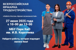 «27 июня 2025 года в городе Искитиме пройдет Федеральный этап Всероссийской ярмарки трудоустройства «Работа России. Время возможностей»