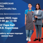 «27 июня 2025 года в городе Искитиме пройдет Федеральный этап Всероссийской ярмарки трудоустройства «Работа России. Время возможностей»