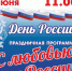 Приглашаем на праздничную программу, посвященную Дню России - Город Искитим