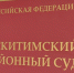 Фото "Суды общей юрисдикции НСО" - Iskitim-Gazeta.Ru