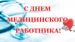 С Днем медицинского работника!