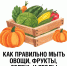 Овощи, фрукты, ягоды и зелень нужно обязательно мыть перед едой. Зачем? - Город Искитим