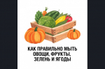 Овощи, фрукты, ягоды и зелень нужно обязательно мыть перед едой. Зачем?