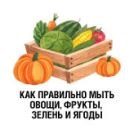 Овощи, фрукты, ягоды и зелень нужно обязательно мыть перед едой. Зачем?