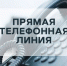 25.06.2025 в общественной приемной Губернатора области с 11.00 до 12.00 проводится «прямая телефонная линия» - Город Искитим