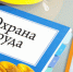 Информация о мероприятиях в сфере охраны труда - Город Искитим