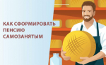 Как сформировать пенсию самозанятым