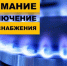 Внимание! Отключение газоснабжения - Город Искитим