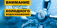 Внимание! Отключение холодного водоснабжения - Город Искитим