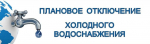 24 июня не будет холодной воды
