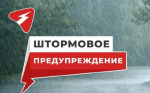 Штормовое предупреждение