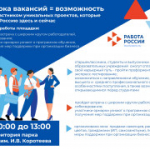 27 июня 2025 года в городе Искитиме пройдет Федеральный этап Всероссийской ярмарки трудоустройства «Работа России. Время возможностей