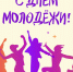 Поздравляем с Днём молодёжи! - Город Искитим